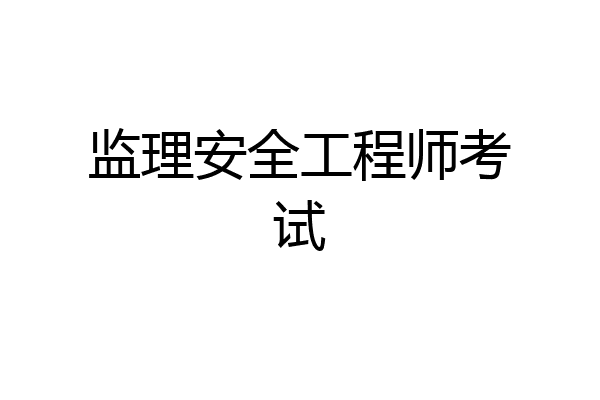 监理安全工程师考试