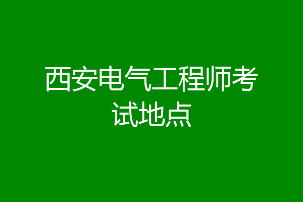 西安电气工程师考试地点