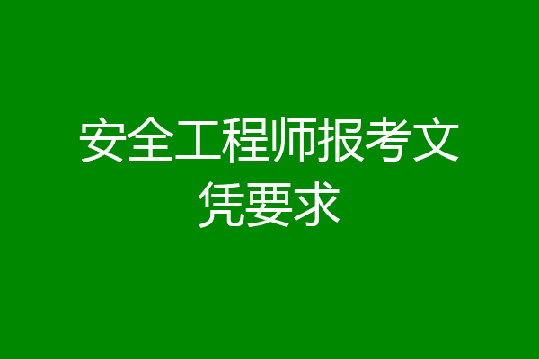 安全工程师报考文凭要求