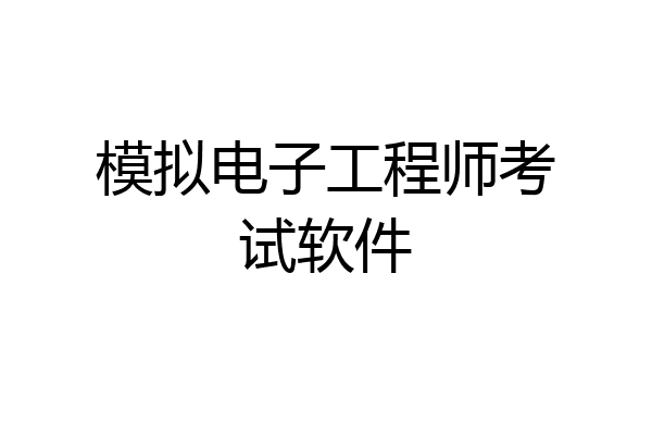 模拟电子工程师考试软件