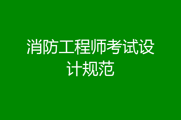 消防工程师考试设计规范