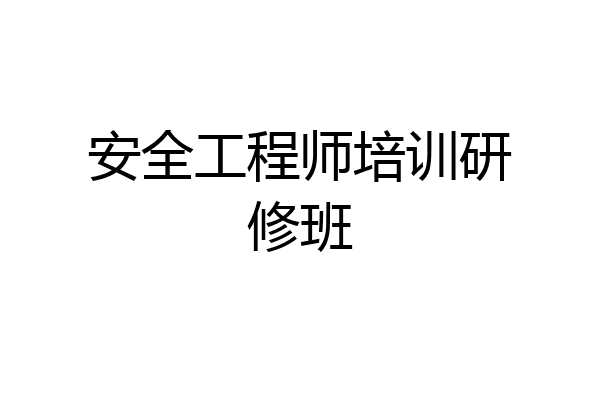 安全工程师培训研修班
