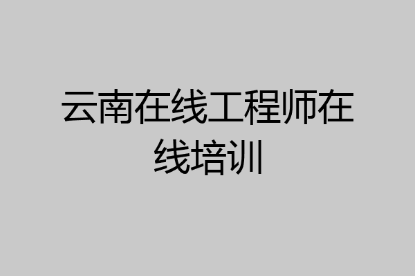 云南在线工程师在线培训