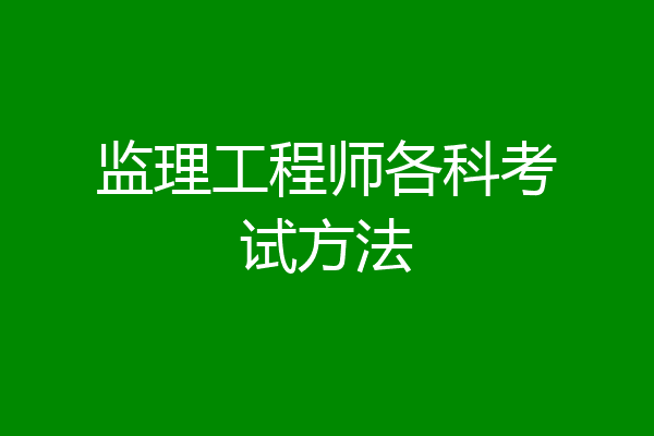 监理工程师各科考试方法