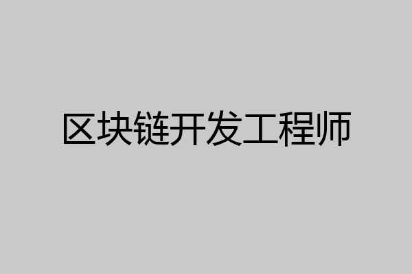 区块链开发工程师