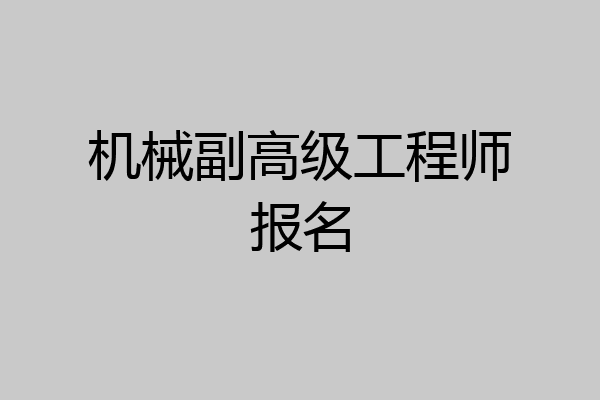 机械副高级工程师报名