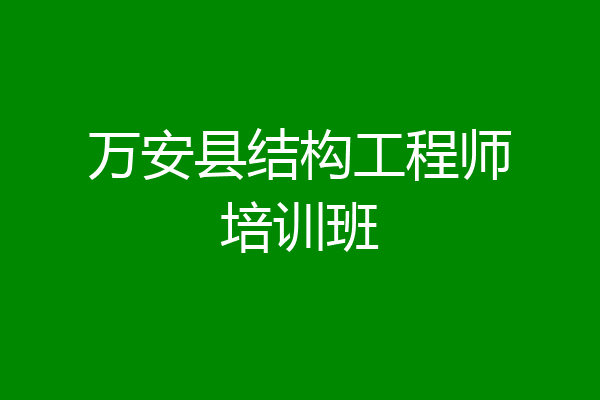 万安县结构工程师培训班