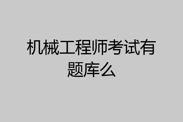 机械工程师考试有题库么