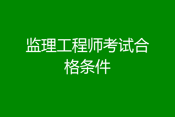 监理工程师考试合格条件