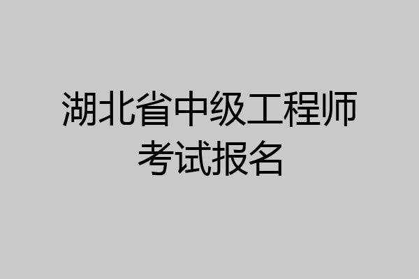 湖北省中级工程师考试报名