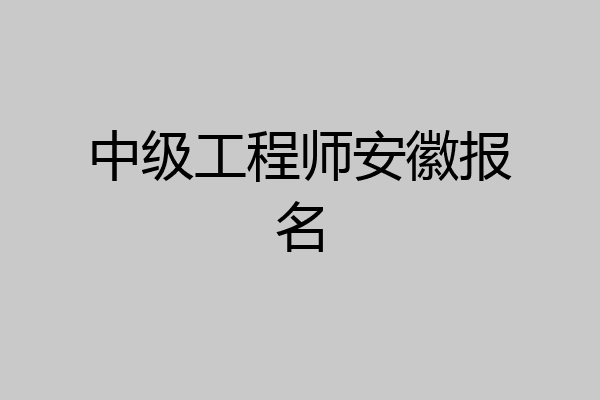 中级工程师安徽报名
