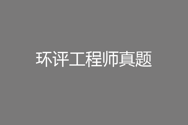 环评工程师真题