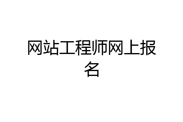 网站工程师网上报名