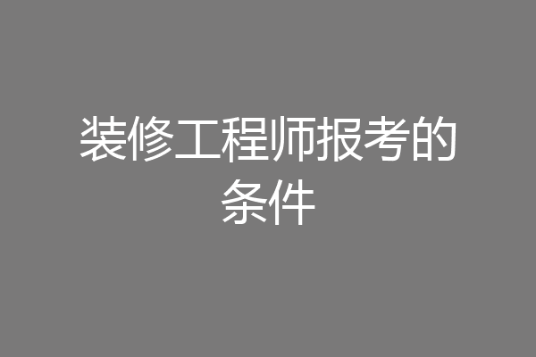 装修工程师报考的条件