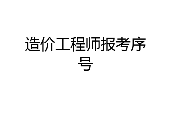 造价工程师报考序号
