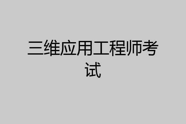 三维应用工程师考试