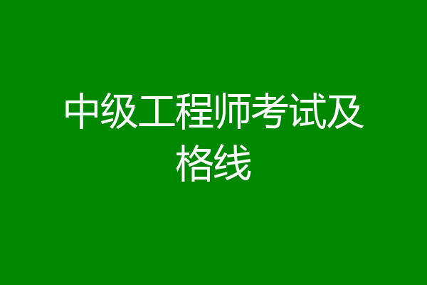 中级工程师考试及格线