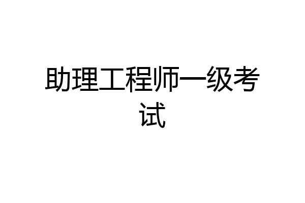 助理工程师一级考试