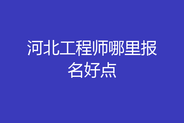 河北工程师哪里报名好点