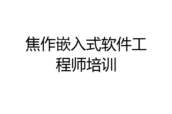 焦作嵌入式软件工程师培训