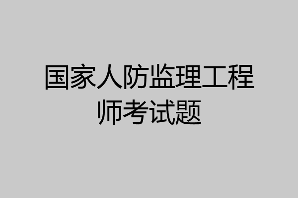 国家人防监理工程师考试题