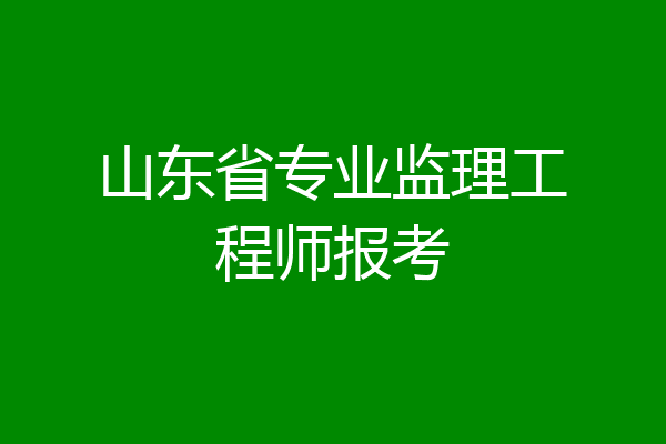山东省专业监理工程师报考
