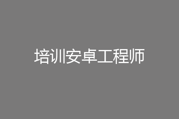 培训安卓工程师