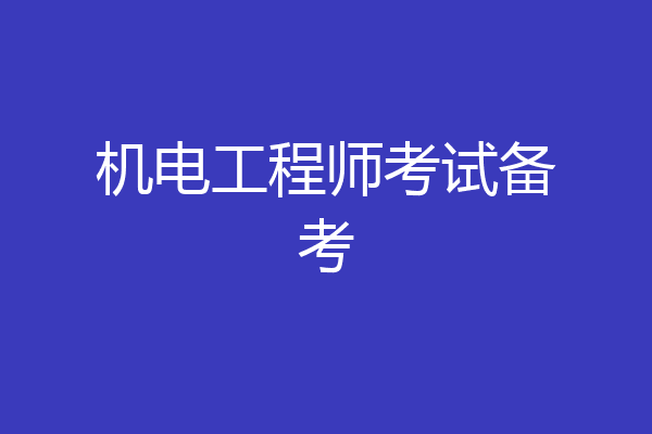 机电工程师考试备考