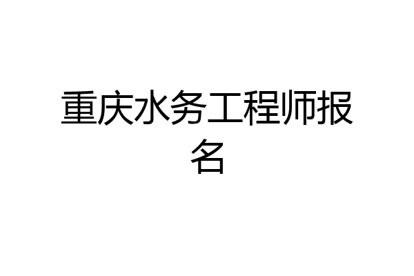 重庆水务工程师报名