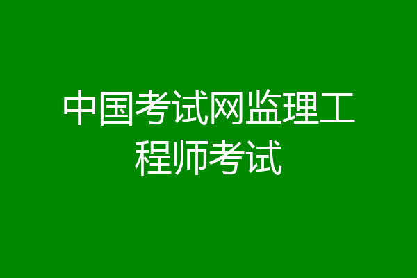 中国考试网监理工程师考试