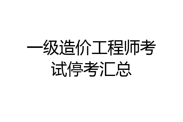 一级造价工程师考试停考汇总