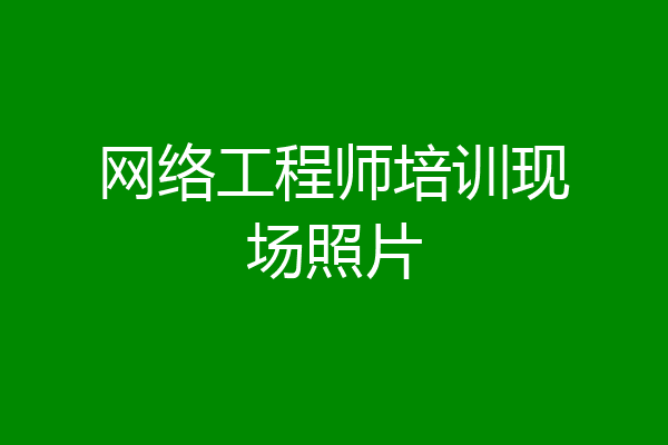 网络工程师培训现场照片