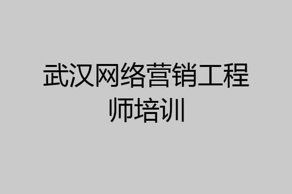 武汉网络营销工程师培训
