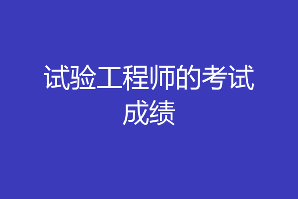 试验工程师的考试成绩