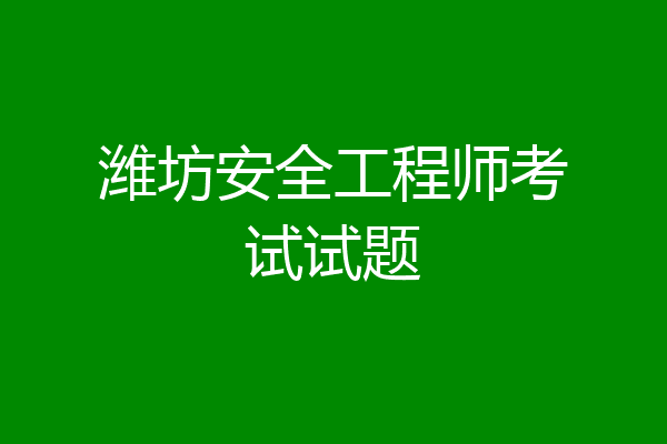 潍坊安全工程师考试试题