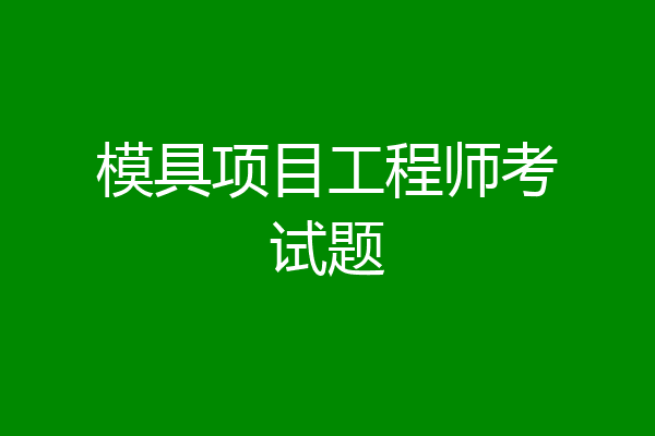 模具项目工程师考试题