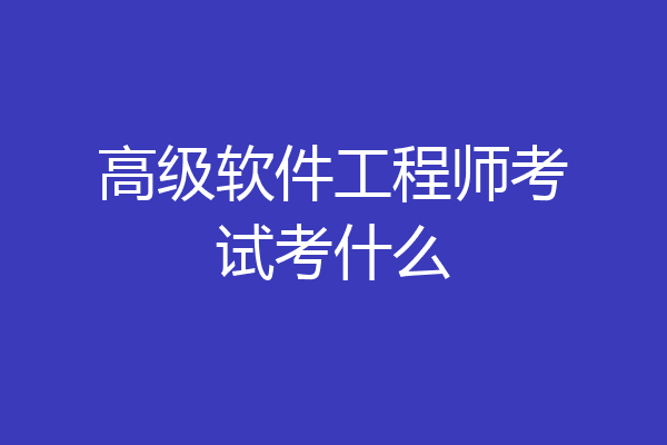 高级软件工程师考试考什么