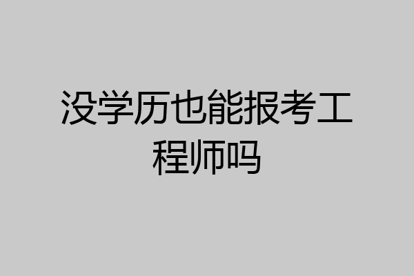 没学历也能报考工程师吗