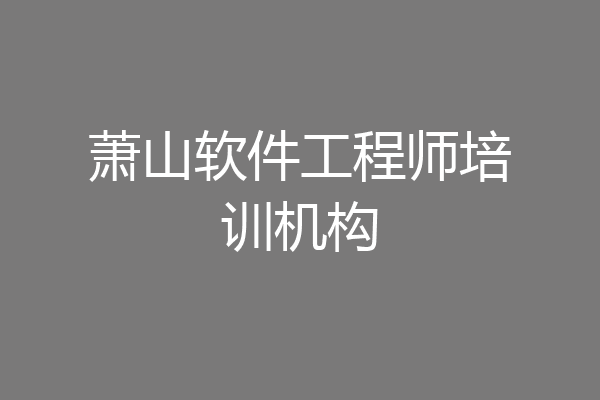萧山软件工程师培训机构