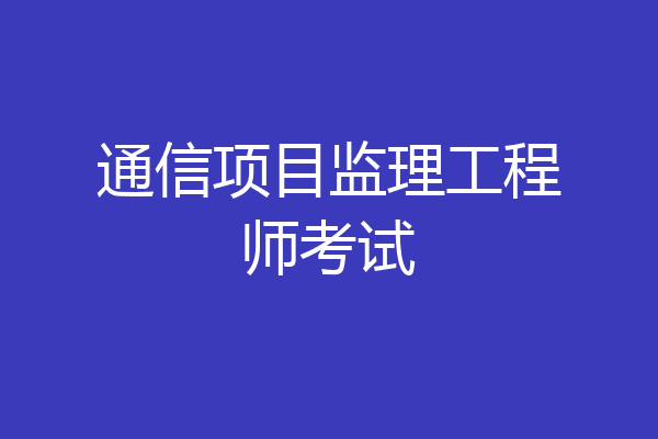 通信项目监理工程师考试