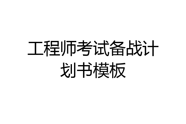 工程师考试备战计划书模板