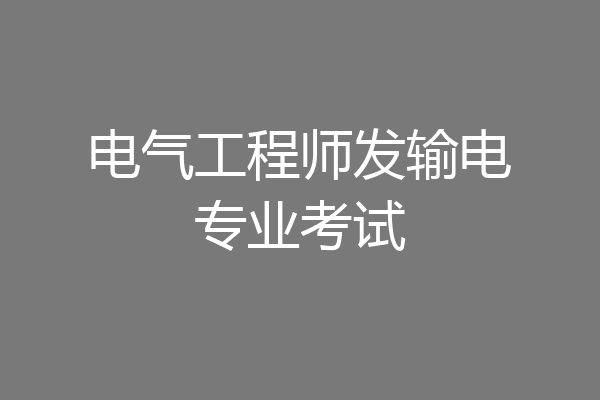 电气工程师发输电专业考试