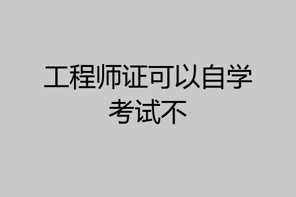 工程师证可以自学考试不