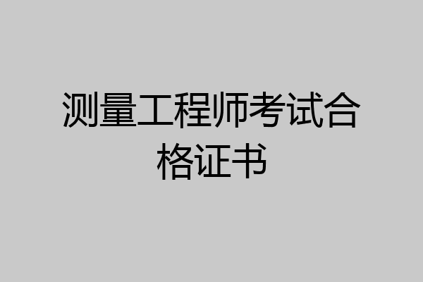 测量工程师考试合格证书