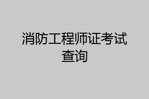 消防工程师证考试查询