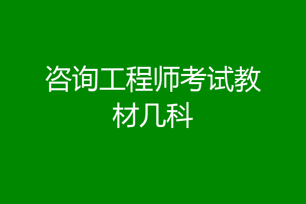 咨询工程师考试教材几科