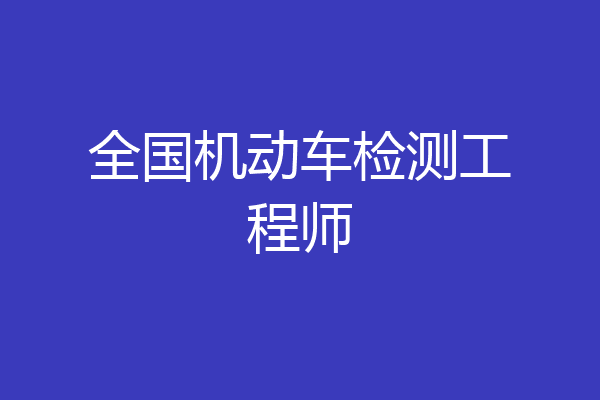 全国机动车检测工程师