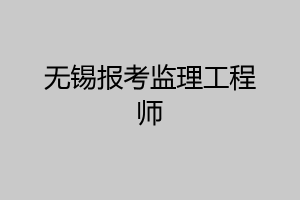无锡报考监理工程师
