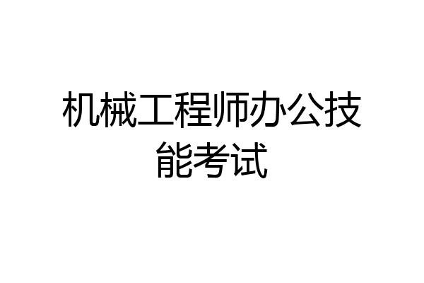 机械工程师办公技能考试