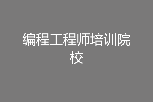 编程工程师培训院校